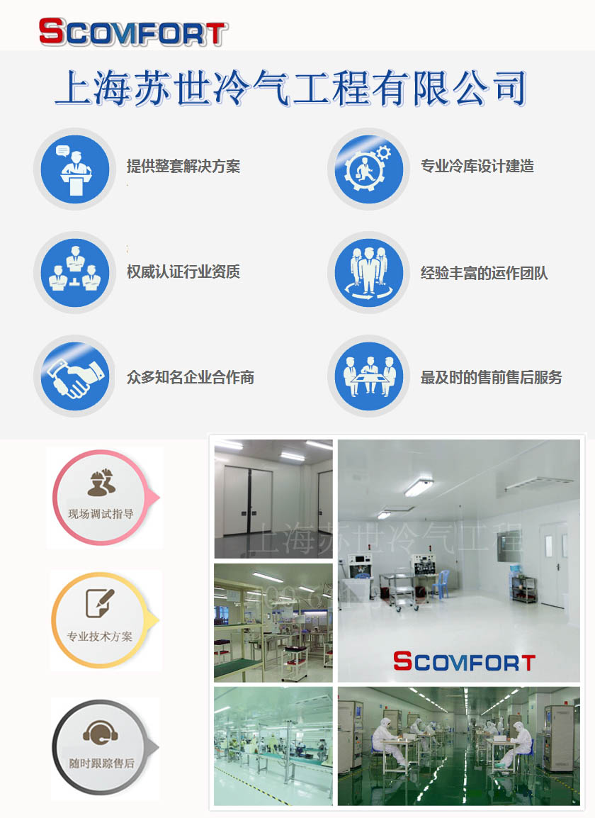 上海蘇世保證冷鏈安全，各類冷庫，制冷問題一站式解決 021-66105069
