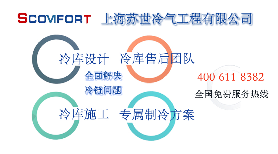 上海蘇世冷氣工程專(zhuān)業(yè)冷庫(kù)廠家 歡迎來(lái)電咨詢(xún) 021-66105068